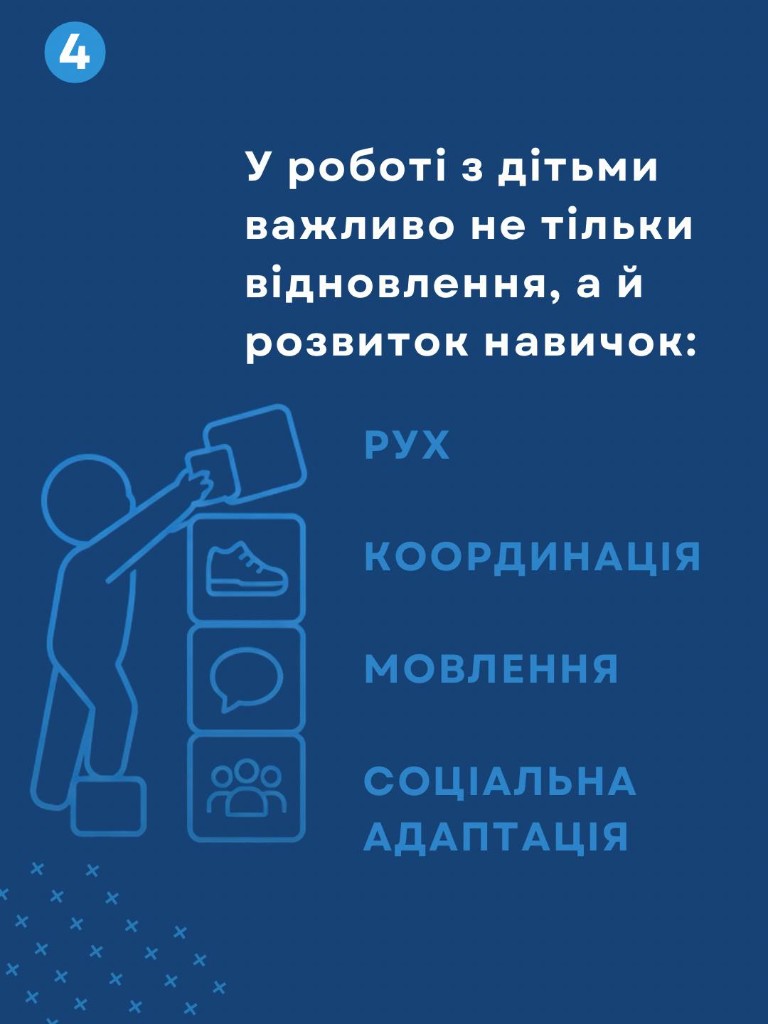 У роботі з дітьми важливі відновлення та розвиток навичок: рух, координація, мовлення, соціальна адаптація.