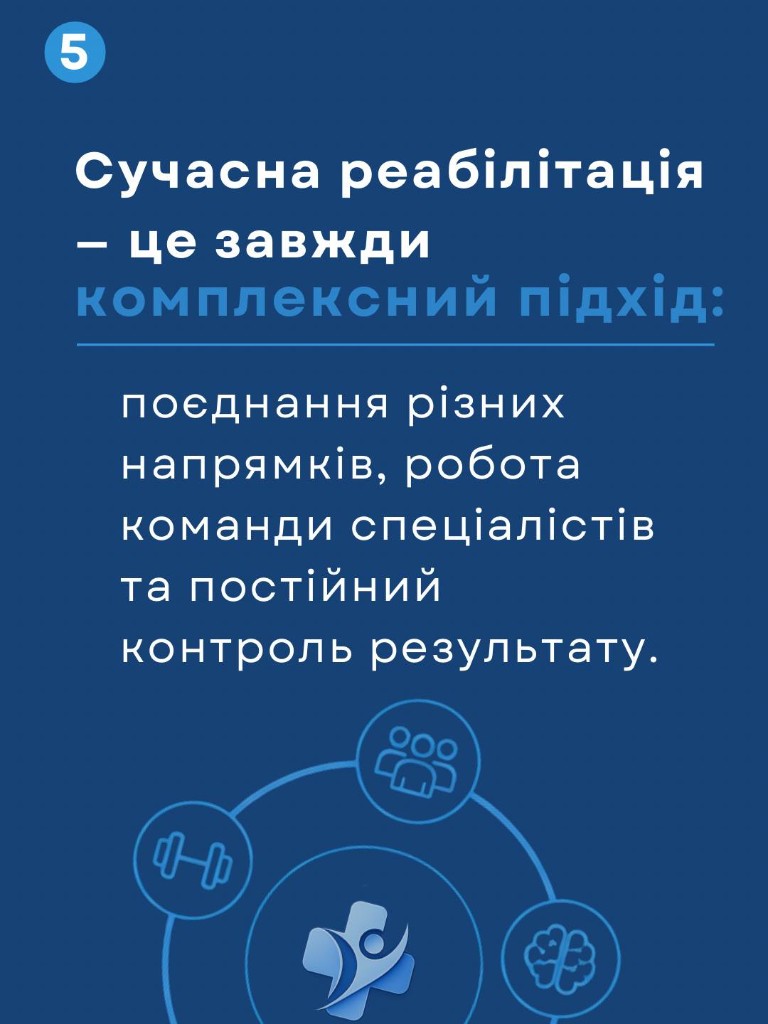 Сучасна реабілітація — комплексний підхід: поєднання напрямків, робота команди спеціалістів і постійний контроль результату.