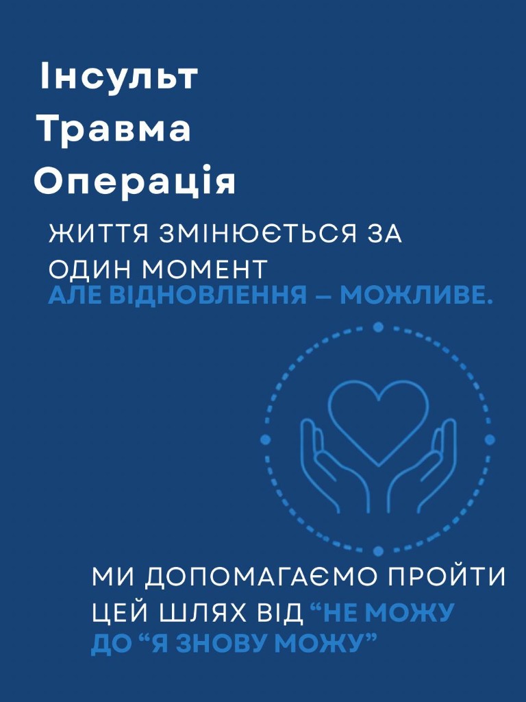 Після інсульту, травми чи операції життя змінюється миттєво, але відновлення можливе. Допомагаємо пройти шлях від «не можу» до «знову можу».
