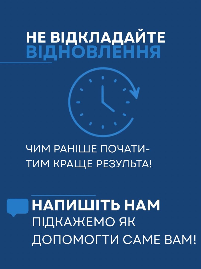 Не відкладайте відновлення. Чим раніше почати — тим кращий результат. Напишіть нам, підкажемо, як допомогти саме вам.